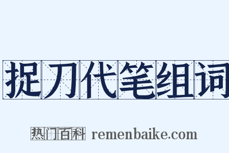 捉刀代笔组词是什么意思的图片